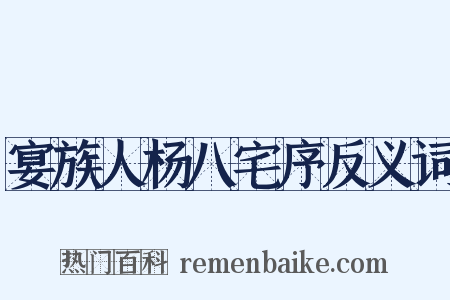 宴族人杨八宅序反义词是什么意思的图片